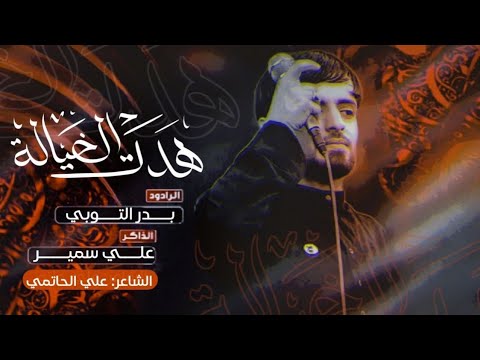 هدت الخياله بدر التوبي علي سمير هيئة انيس النفوس 2025 Video