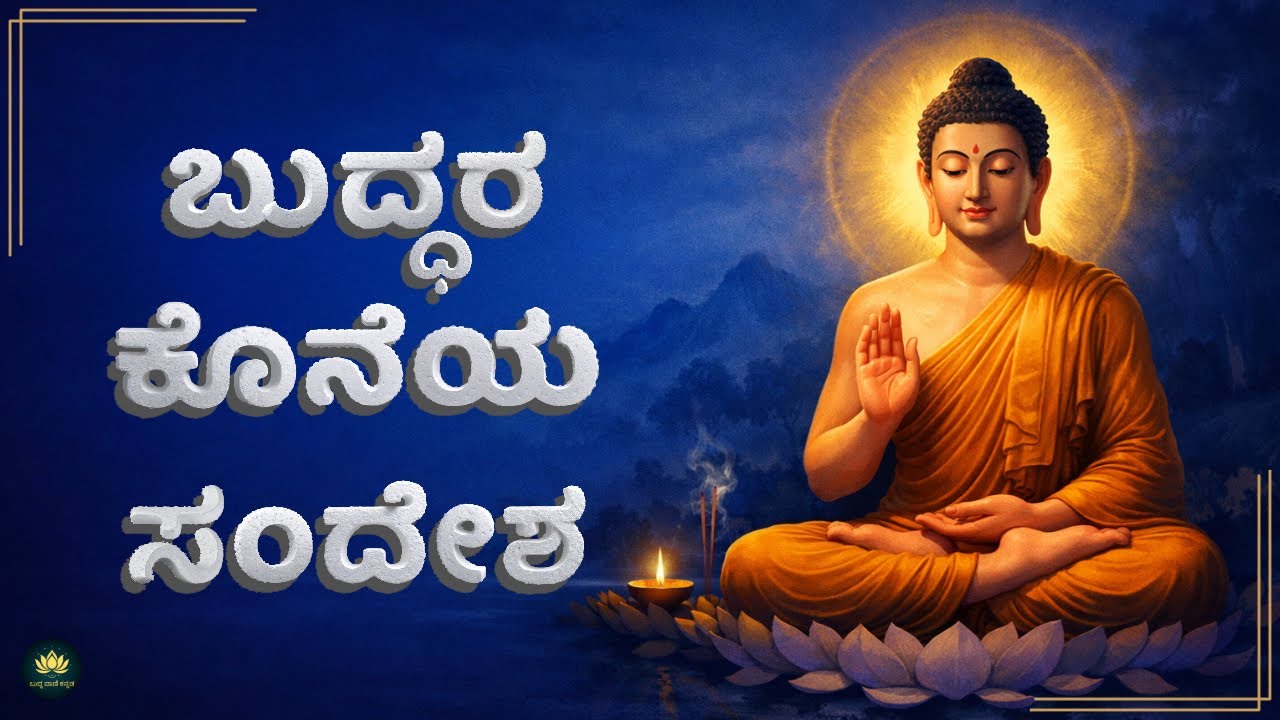 ಸಾಯುವ ಮೊದಲು ಬುದ್ಧ ಹೇಳಿದ ಕೊನೆಯ ಸತ್ಯ: ಆಧುನಿಕ ಬದುಕಿಗೆ ಅನ್ವಯಿಸಿ | ಅನಿತ್ಯ