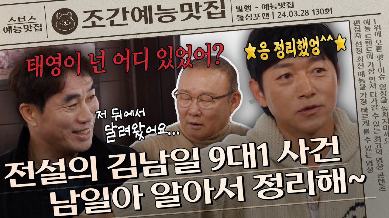 ＂싸움났어? 남일이라고? 걘 그냥 둬~^^＂ 전설의 김남일 9대1 맞짱 사건💥  | 조간예능맛집 