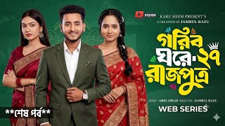 Gorib Ghore Rajpotra 27 | গরিব ঘরে রাজপুত্র ২৭ | নতুন ধামাকা | Miraz | Ananna |Bangla Natok