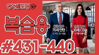 [영어쉐도잉]100LS 복습용 인턴 #431-440