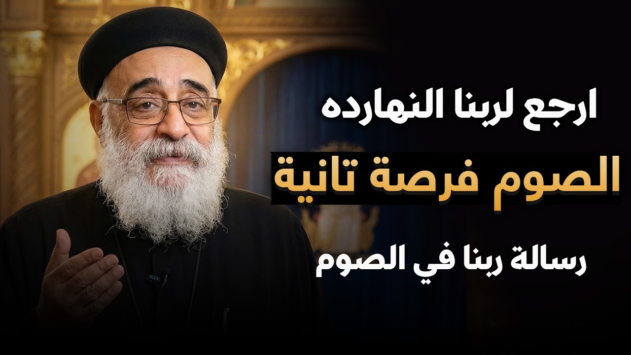 ارجعوا إليّ فأرجع إليكم … رسالة الصوم الكبير 🙏 - عظة الصوم مع أبونا بولس جورج