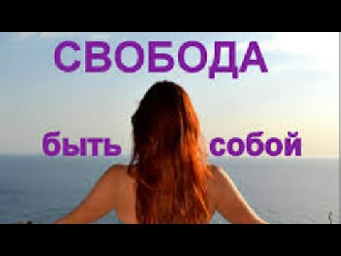 Свобода быть собой Новая Эра возможностей людей в переходе на Новую ...