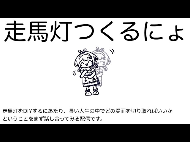 【会議】オリジナル走馬灯つくってみる！【周央サンゴ】のサムネイル