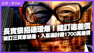 長實狠招連環爆！撻訂追差價，殺訂三買家破產，入稟追討過1700萬差價