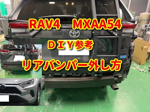 RAV4】MXAA54 リアバンパー外し方diy. - YouTube