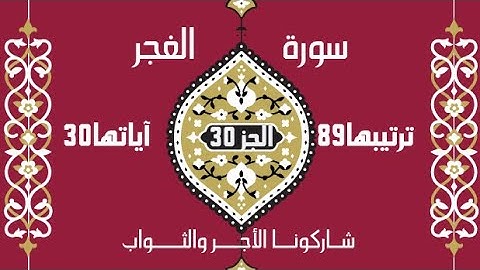 "سورة الفجر| دروس من مصير الطغاة ونداء للروح المطمئنة"(89)