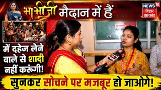 Bhabhiji Maidan me Hain : इन लड़कियों की बातें सुनकर सोचने पर मजबूर हो जाओगे? | Dowry Deaths | Dahej