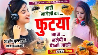 100% Instagram Viral - मर भयल क फटय भग जलब प बठग मख Harisingh Dholan Viral Song.