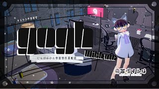 【 gogh | 参加型 】いっしょに参加型☕見守り求☁参加型作業配信 #作業配信 【 #Vtuber | 寝古理するは 】