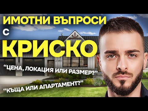 ИМОТНИ ВЪПРОСИ С КРИСКО @KriskoOfficial
