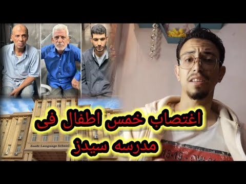 مدرسه سيدز الاعتداء على الأطفال فى مدرسه سيدز