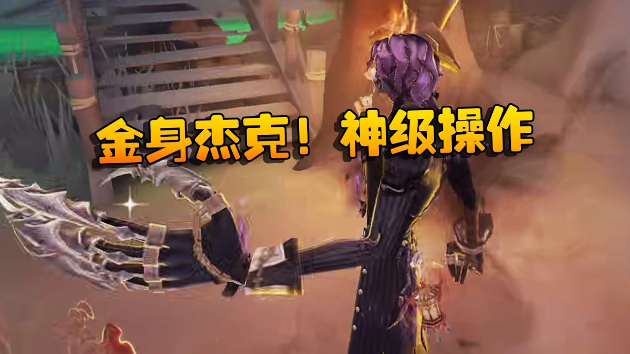 大帅观战：金身杰克！神级操作 | Identity V | アイデンティティV