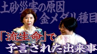 【下ヨシ子「流生命」出版記念対談】予言された土砂崩れ/東京五輪の行方