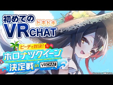 【 #holonatsuParadise 】初めてのVRCHAT！ホロナツクイーン決定戦！【大神ミオ視点】 Thumbnail Image