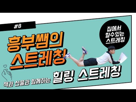 [흥부쌤의 스트레칭]8탄 책과 선물과 함께하는 힐링 스트레칭
