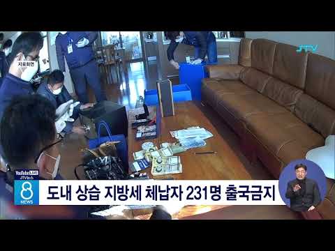 도내 상습 지방세 체납자 231명 출국금지