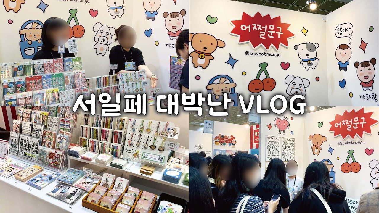 생각보다 대박나서 당황했던 서일페 첫 참가 브이로그ㅣ서일페V.15ㅣ1부