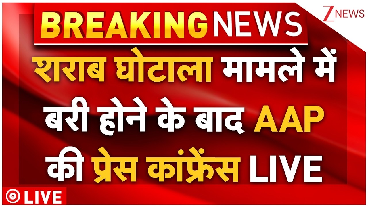 AAP Press Conference LIVE: AAP की प्रेस कांफ्रेंस LIVE | Arvind Kejriwal | Manish Sisodia