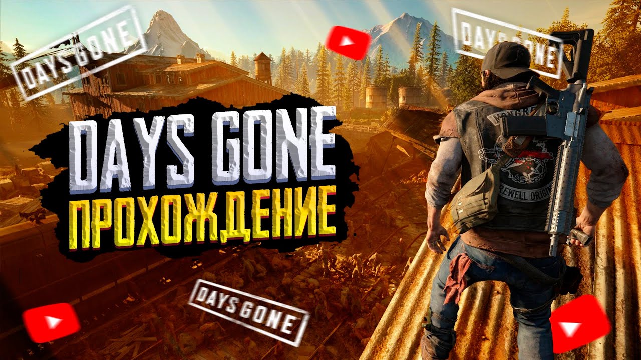 ПРОХОЖДЕНИЕ ️DAYS GONE СТРИМ | ДЕЙС ГОН СТРИМ | ЖИЗНЬ ПОСЛЕ ПРЯМОЙ ЭФИР ...