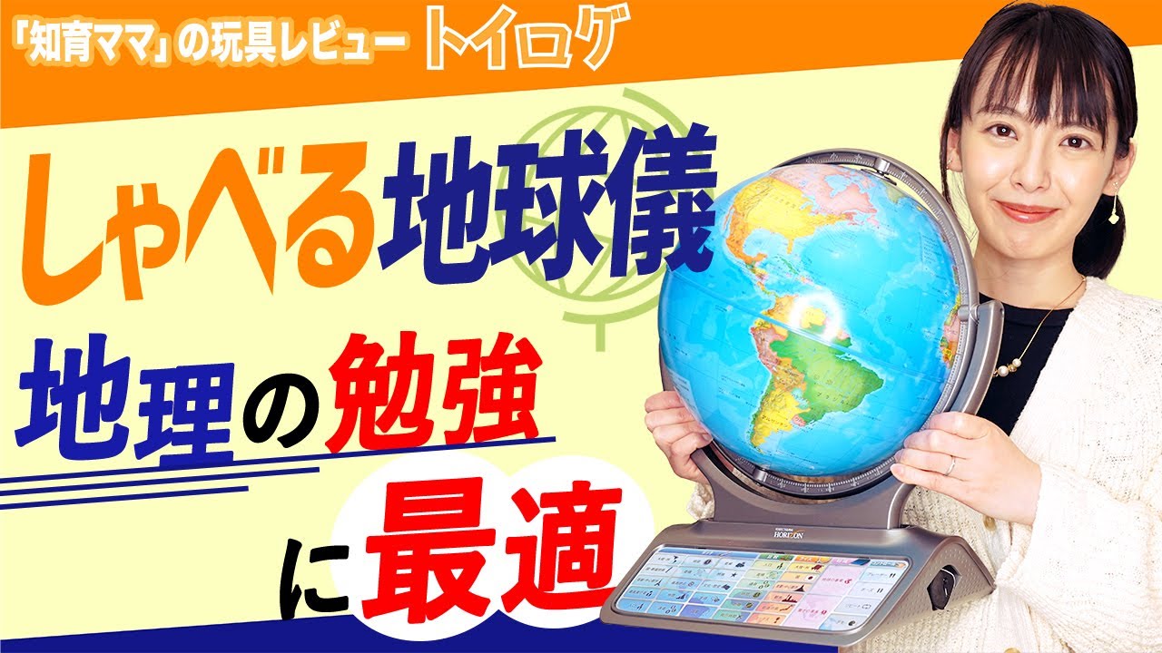 地理を覚える】「しゃべる地球儀」で次世代の地理のお勉強【本音