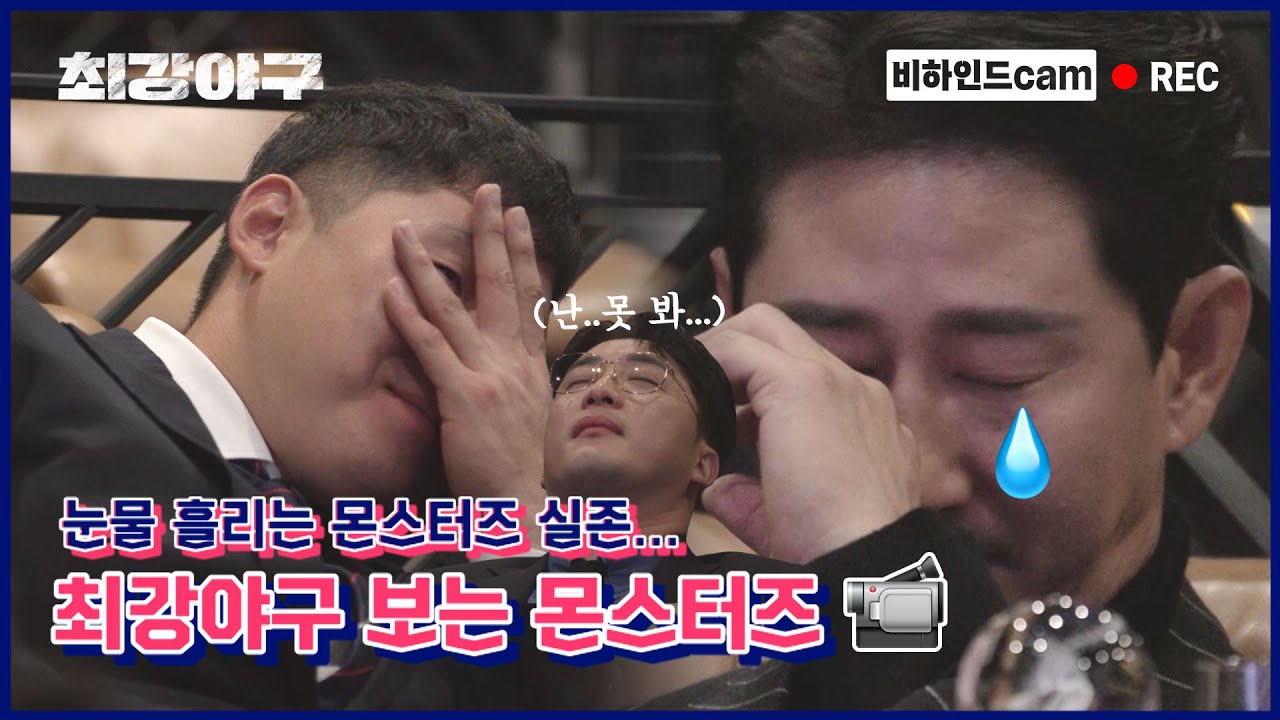 [미공개] 📹몬스터즈 리액션 CAM📹 이게 아저씨들의 떠거운 눈물이다💧 |＜최강야구＞ 비하인드 cam 22
