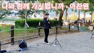 이찬원 - 나와 함께 가시렵니까 / 커버(cover by 노래하는정민)  구독👍좋아요👍#이찬원 #나와함께가시렵니까       #연지공원 #미스터트롯 #미스터트롯2 #미스터로또