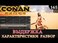 Conan Exiles ВЫДЕРЖКА характеристики разбор в деталях