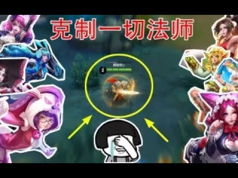 王者荣耀：新亚瑟是法师的噩梦，论最惨妲己第二，孙膑第一！