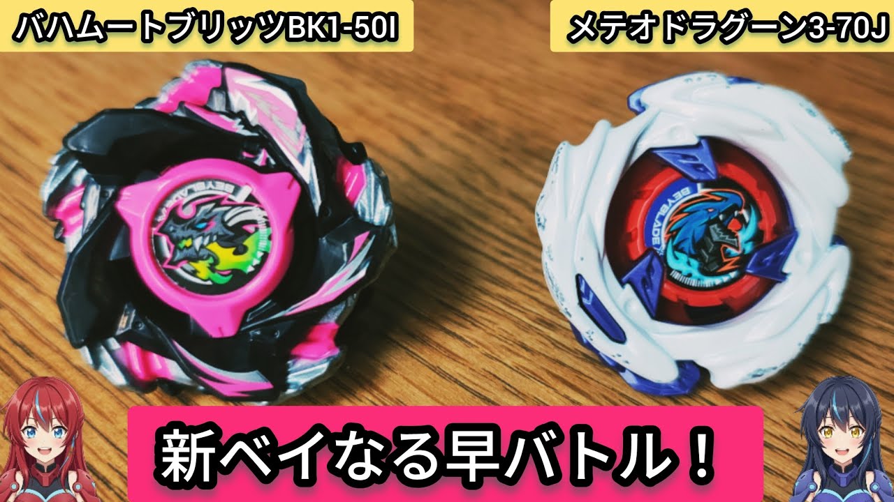 BEYBLADE X バハムートブリッツ　メテオドラグーン スタジアムまとめ売 新ベイ！】バハムートブリッツBK1-50IVSメテオドラグーン3-70J 新ベイ