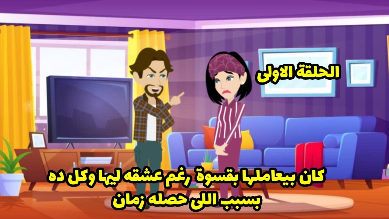 كان يعاملها بقسوة رغم عشقه لها وكل ذلك بسبب ماحصله له زمان