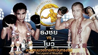 ใจใครโหดกว่ากัน! ธงชัย Vs โบวี่ ตำนานมวยไทยศึกวันทรงชัย | The Legend of Muaythai