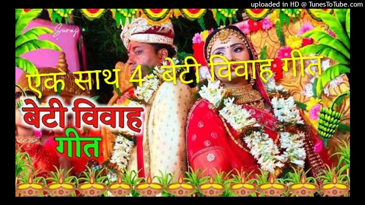 न्यू बेटी विवाह गीत॥ एक साथ 4- बेटी विवाह गीत॥beti vivah geet