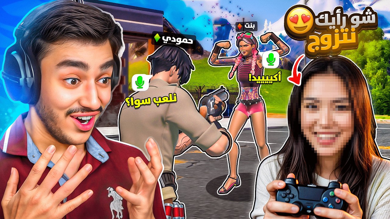 فورتنايت-عملت حالي منوب و دخلت استفز و اجلد اللاعبين🧐(صارو ينادوني خاروف حمودي)🤣🔥.!!