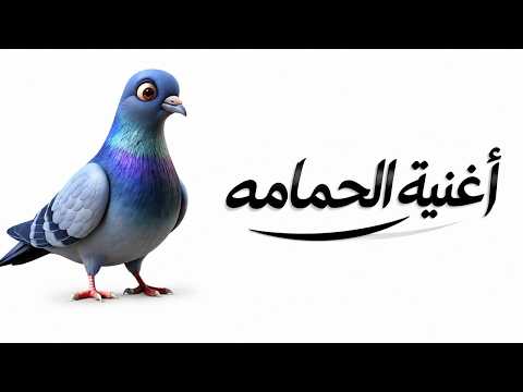 اغنية الحمامة - اغاني اطفال - حبة طماطة
