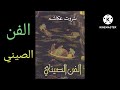كتب هامةتذوق الفن التشكيلي قناةرسام الفنون الجميلة 