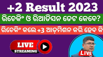 Rechecking & readdition chse odisha ll +2 result 2023 rechecking process ll How to recheck+2 result?