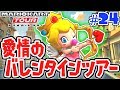超限定エンジェルピーチを当てろ!!愛情のバレンタインツアー開幕!!スマホ版マリカ実況Part24【マリオカートツアー】