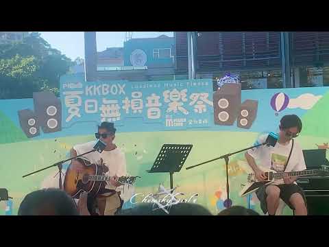 周國賢 - 凡夫的樂章 @ KKBOX 夏日無損音樂祭 2021.08.22