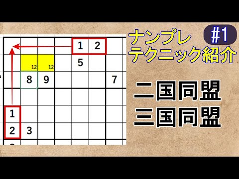 ナンプレ【二国同盟、三国同盟】テクニック紹介#1