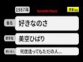カラオケ, 好きなのさ, 美空ひばり