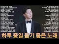 하루 종일 듣기 좋은 노래 일할때 듣기좋은 발라드 가을에 듣기 좋은 노래 베스트 50곡 양파 이승기 왁스 김범수 소울스타 원티드 숙희