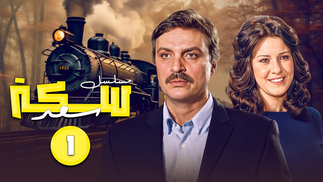 مسلسل سكه سعد الحلقة الأولى 1 كاملة HD |  بطولة : دلال عبدالعزبز و محمد وفيق