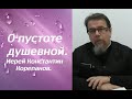 Самое большое препятствие на пути к Богу. Иерей Константин Корепанов.