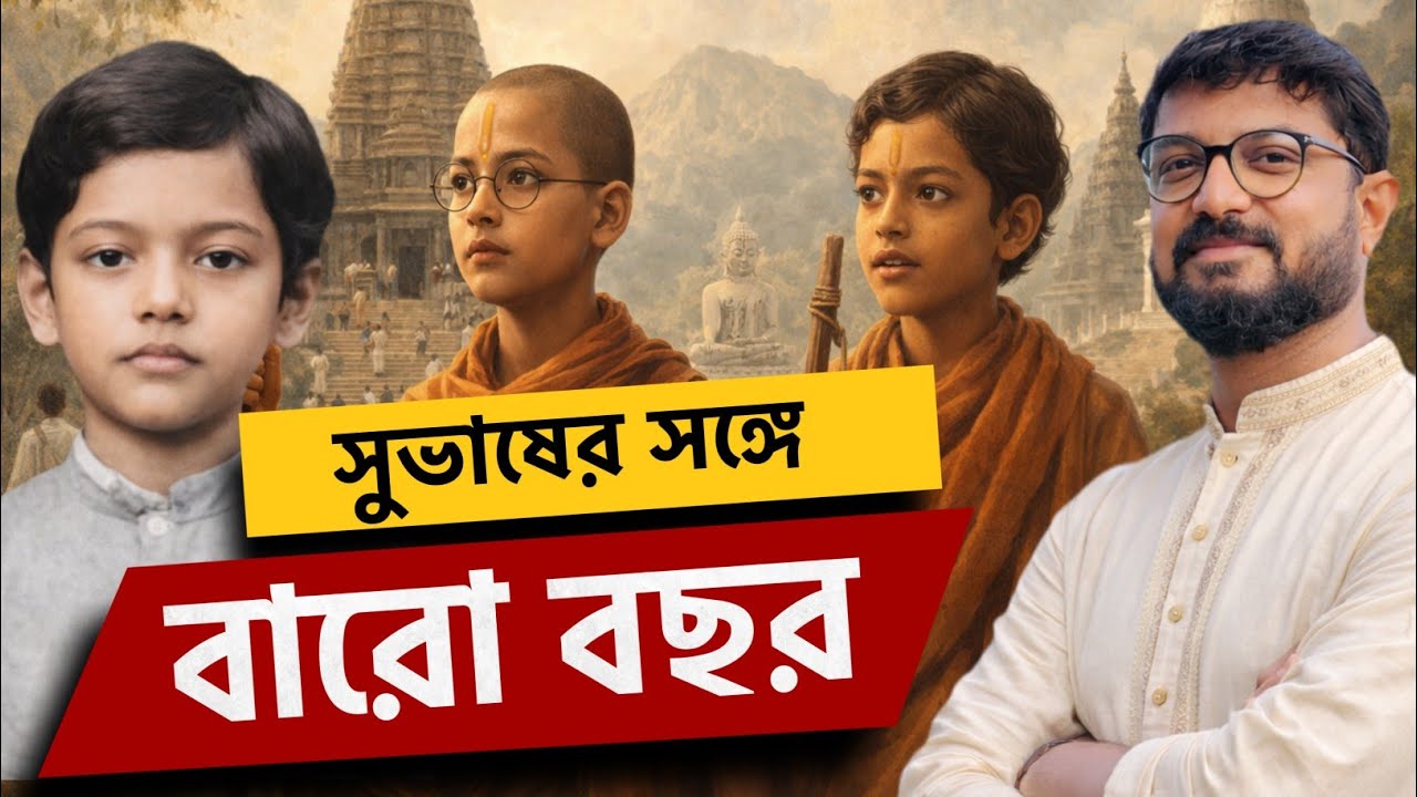 বেণীমাধব দাস ও হেমন্ত কুমার সরকার | কৃষ্ণনগরে নেতাজি | Unknown facts of Netaji