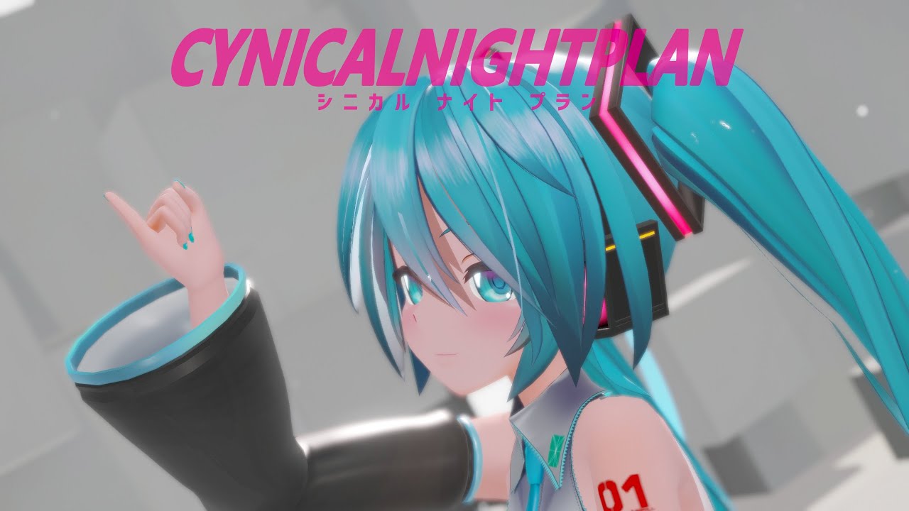 【MMD】シニカルナイトプラン / む～ぶ式初音ミク【カメラ配布あり】