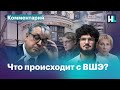 Отставка Кузьминова. Что происходит с ВШЭ?