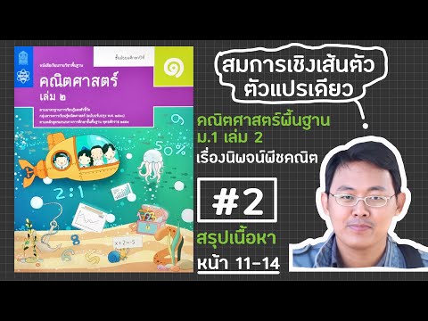 สรุปเนื้อหาคณิตศาสตร์ เรื่องสมการเชิงเส้นตัวแปรเดียว #2 ม.1 เทอม 2 : หน้า 11 ถึง 14