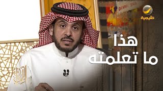 بعد 10 سنوات في البرامج الحوارية.. المديفر: هذا ما تعلمته