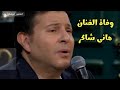 عاجل وفاة الفنان هاني شاكر بعد صراع مع المرض